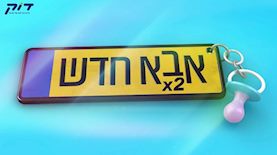 אבא חדש אסותא, צילום: יח"צ
